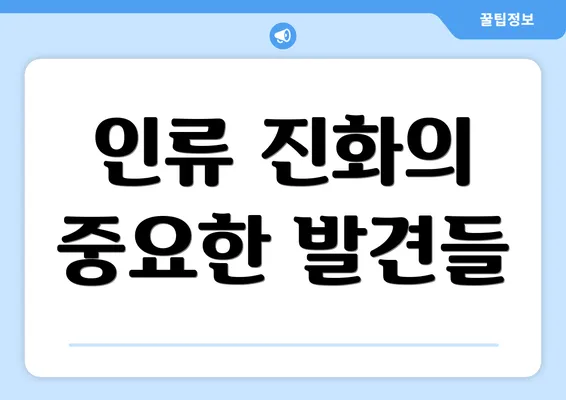 인류 진화의 중요한 발견들