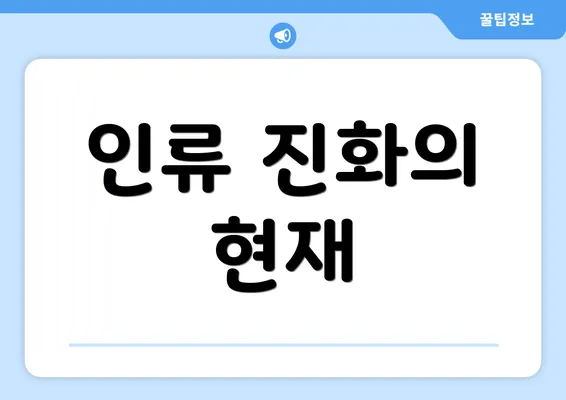 인류 진화의 현재