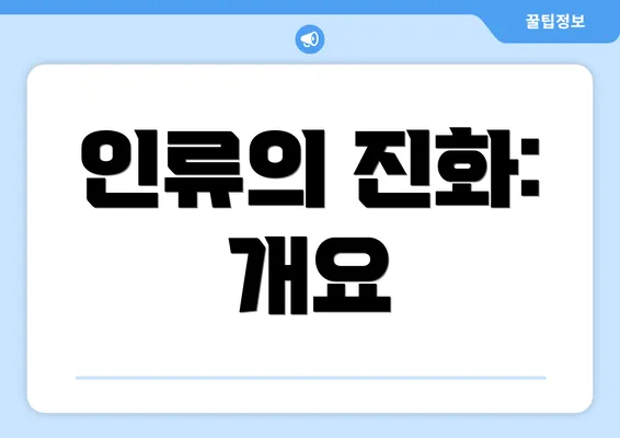 인류의 진화: 개요