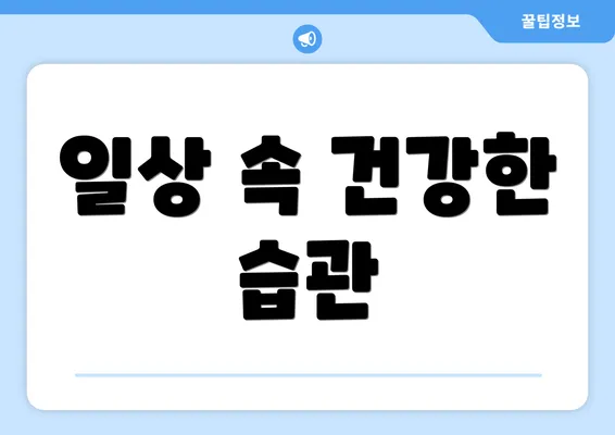 일상 속 건강한 습관