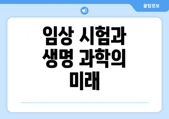 임상 시험과 생명 과학의 미래