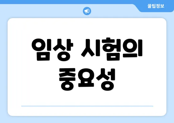 임상 시험의 중요성