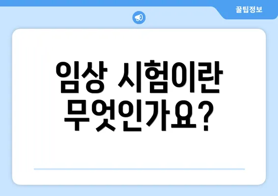 임상 시험이란 무엇인가요?