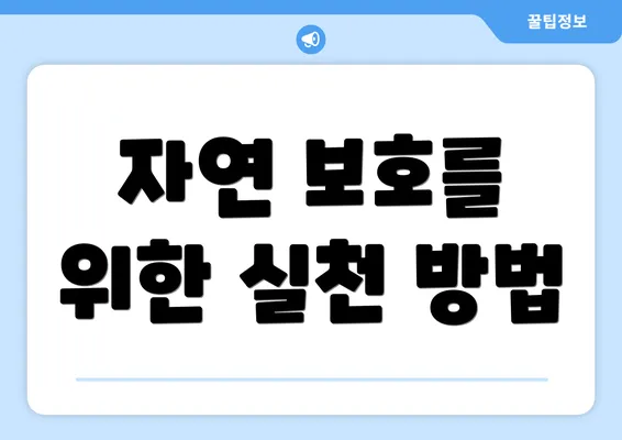 자연 보호를 위한 실천 방법
