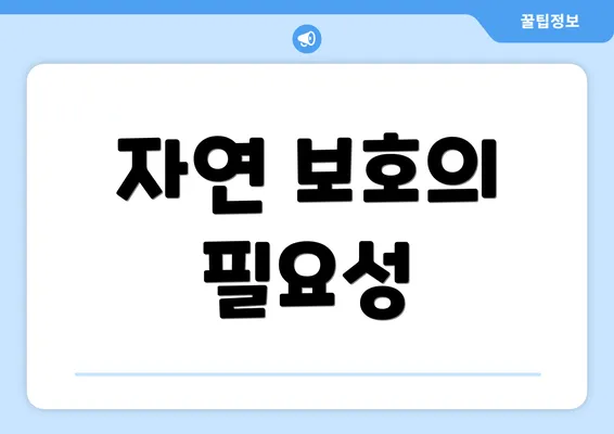 자연 보호의 필요성