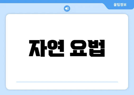 자연 요법
