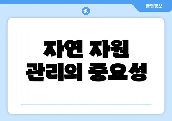 자연 자원 관리의 중요성