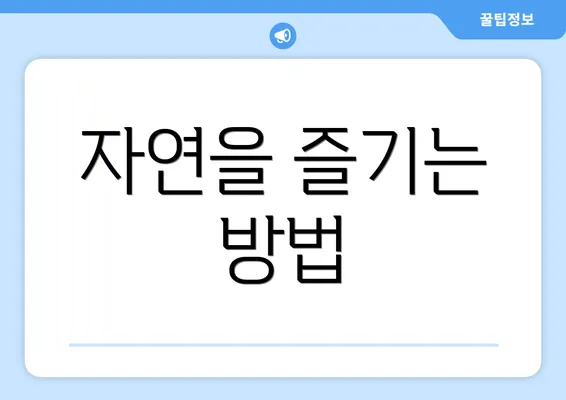 자연을 즐기는 방법