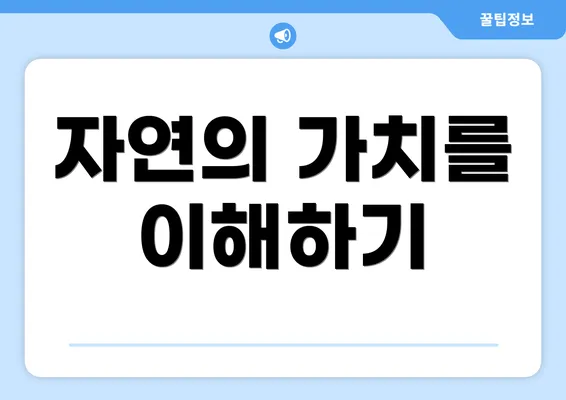 자연의 가치를 이해하기