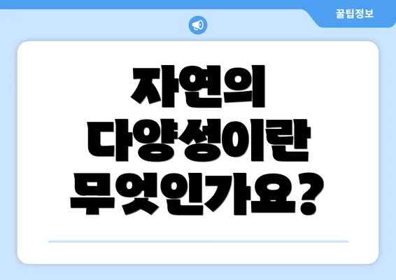 자연의 다양성이란 무엇인가요?