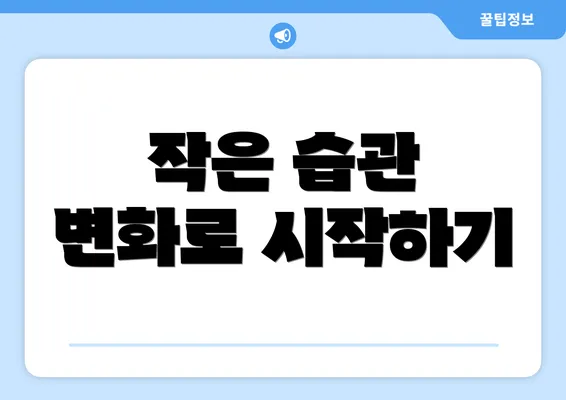 작은 습관 변화로 시작하기