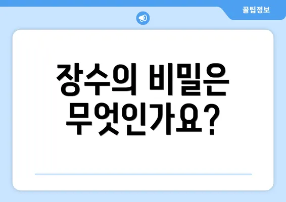 장수의 비밀은 무엇인가요?
