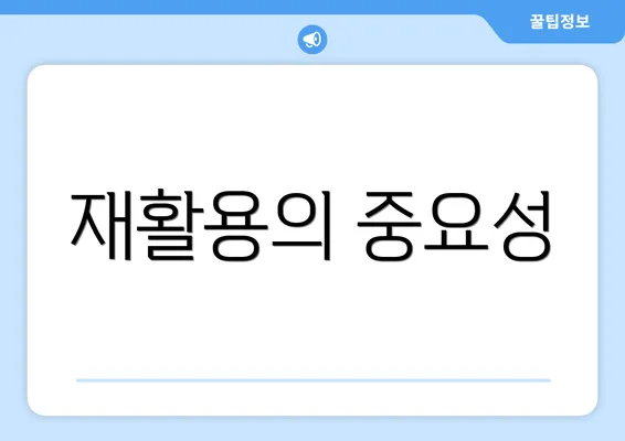 재활용의 중요성
