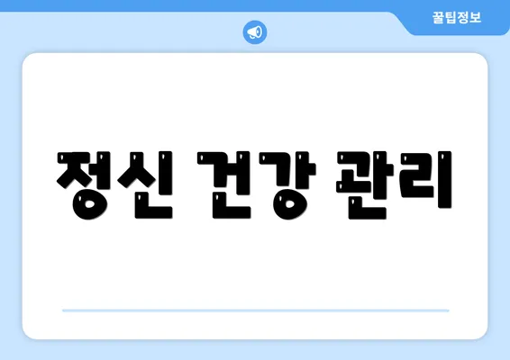 정신 건강 관리