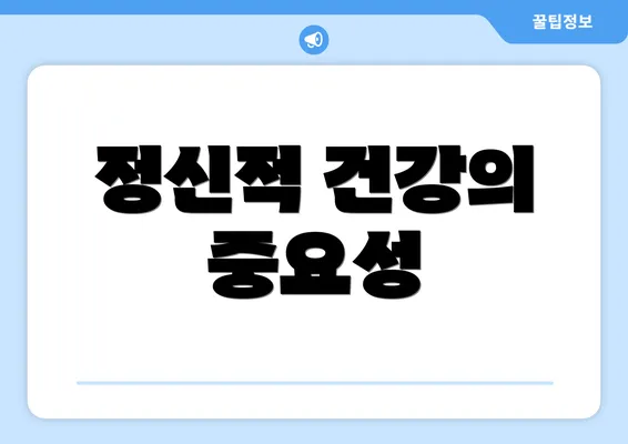 정신적 건강의 중요성