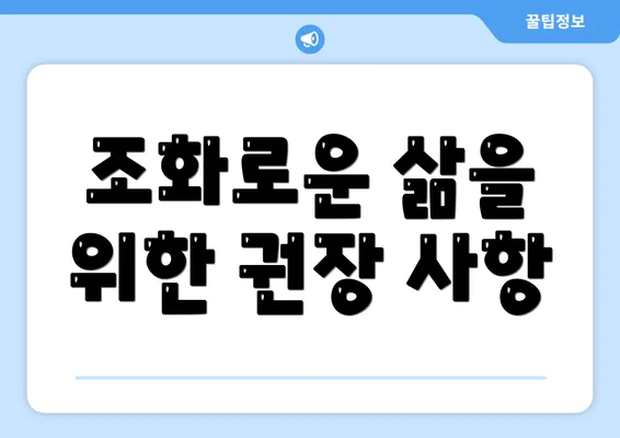 조화로운 삶을 위한 권장 사항