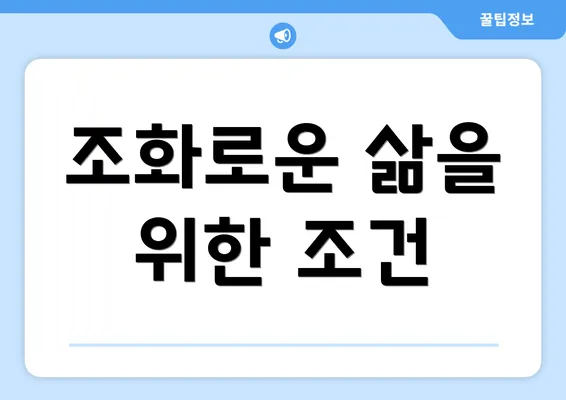 조화로운 삶을 위한 조건