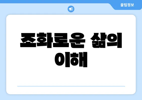 조화로운 삶의 이해