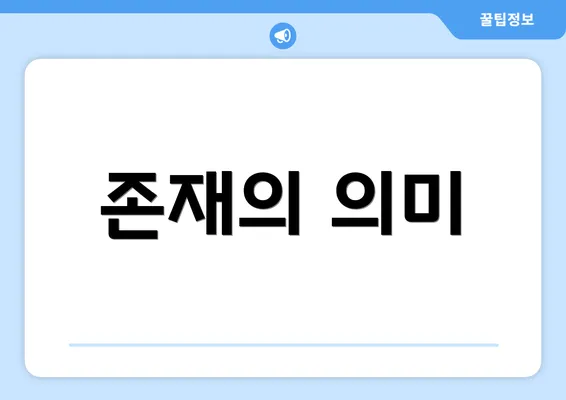 존재의 의미