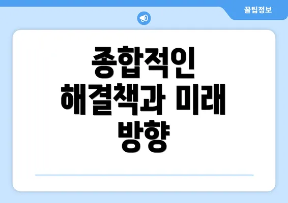 종합적인 해결책과 미래 방향