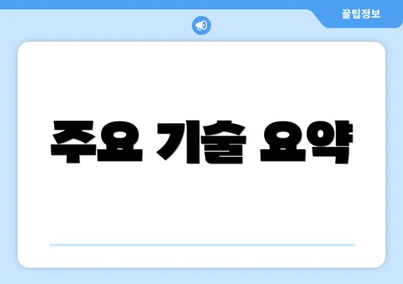 주요 기술 요약