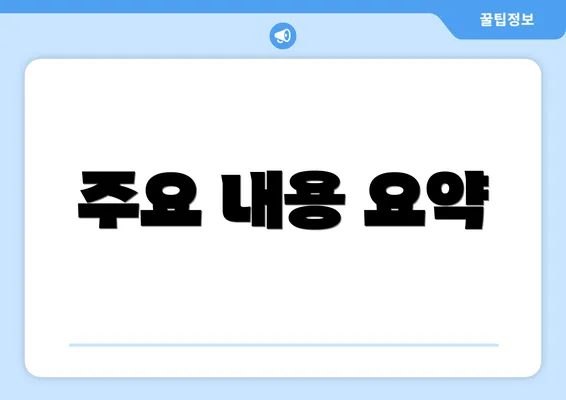 주요 내용 요약