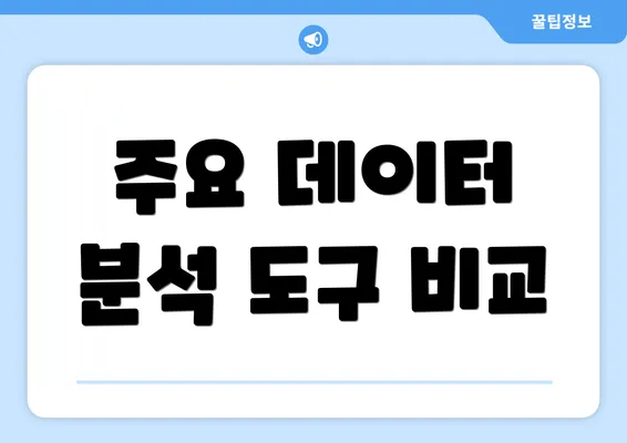 주요 데이터 분석 도구 비교