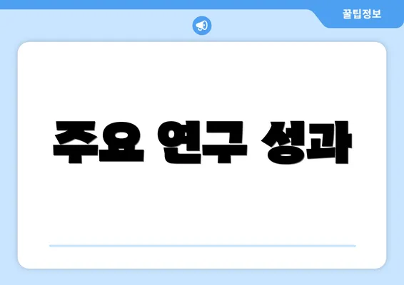 주요 연구 성과