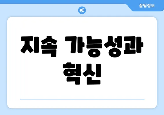 지속 가능성과 혁신