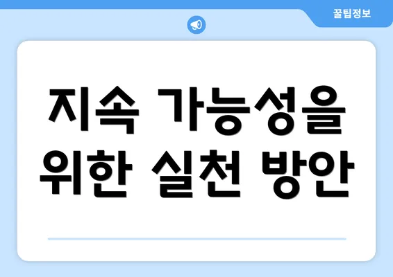 지속 가능성을 위한 실천 방안