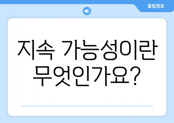 지속 가능성이란 무엇인가요?