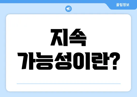 지속 가능성이란?