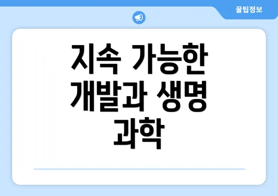 지속 가능한 개발과 생명 과학