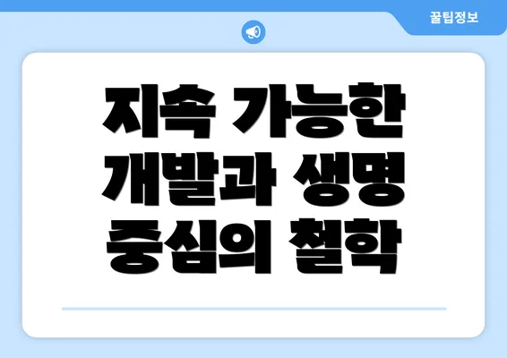 지속 가능한 개발과 생명 중심의 철학