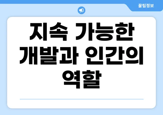 지속 가능한 개발과 인간의 역할