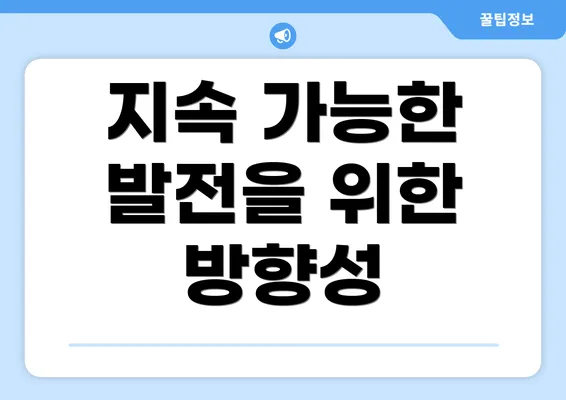 지속 가능한 발전을 위한 방향성