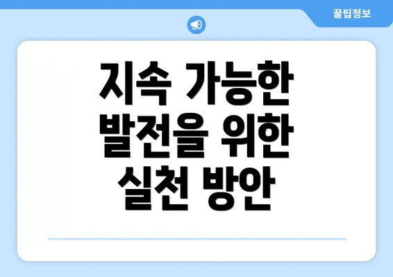 지속 가능한 발전을 위한 실천 방안