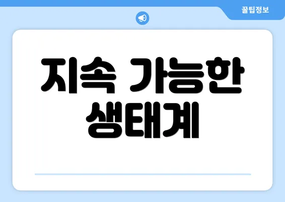 지속 가능한 생태계