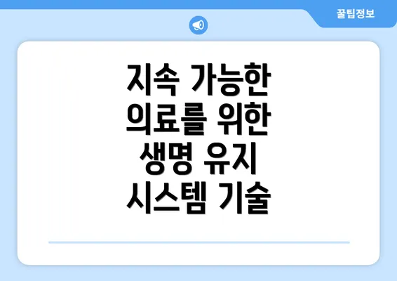 지속 가능한 의료를 위한 생명 유지 시스템 기술