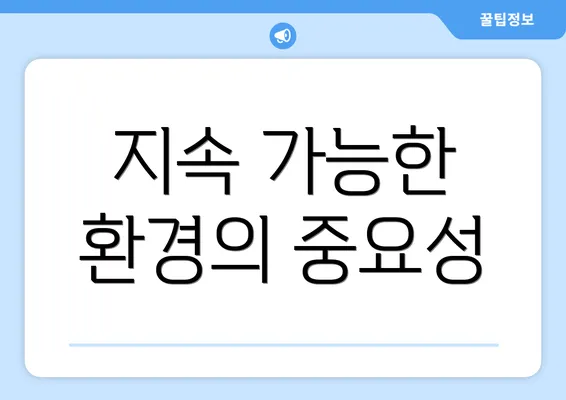 지속 가능한 환경의 중요성