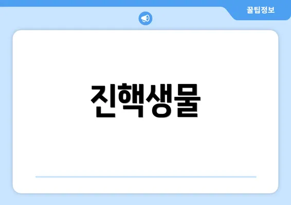 진핵생물