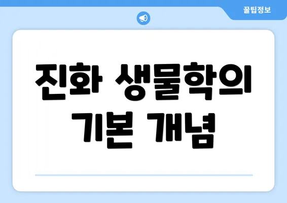 진화 생물학의 기본 개념
