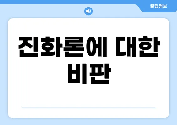 진화론에 대한 비판