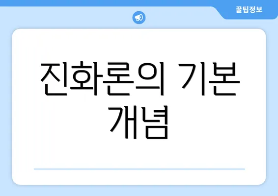 진화론의 기본 개념