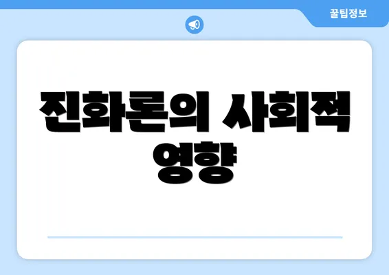 진화론의 사회적 영향