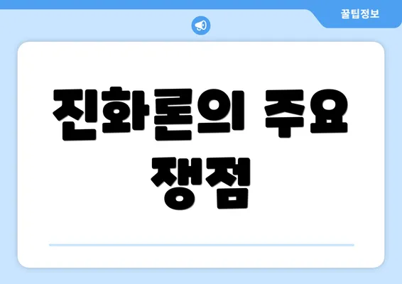 진화론의 주요 쟁점