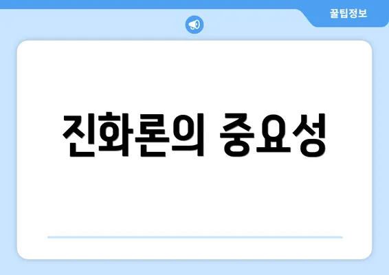 진화론의 중요성