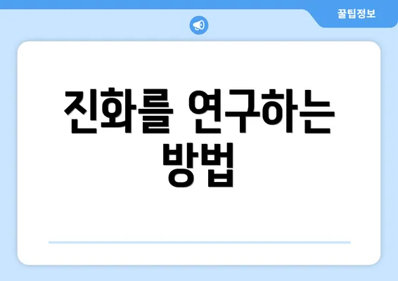 진화를 연구하는 방법