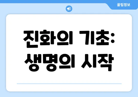 진화의 기초: 생명의 시작