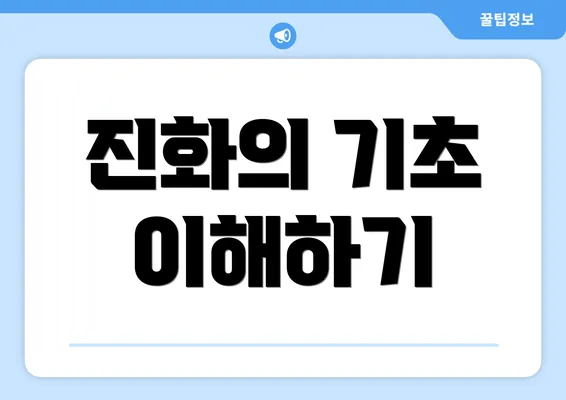진화의 기초 이해하기